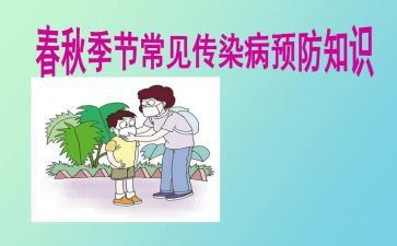 春季防传染病讲话稿6篇