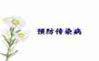 幼儿园传染病工作计划2022春季8篇
