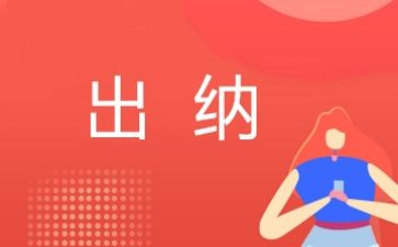 出纳述职报告个人5篇