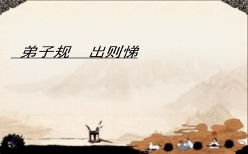 出则悌心得体会优秀6篇