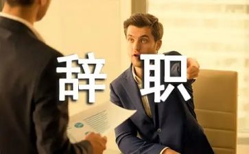 辞职报告模板范文简单6篇
