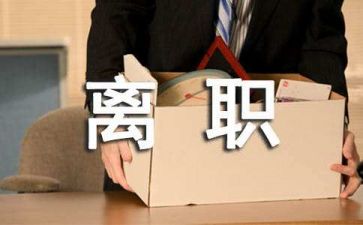 写辞职报告模板参考5篇