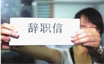 辞职报告离职报告5篇