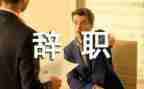 餐厅员工写辞职报告7篇