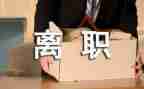 助理的辞职报告8篇