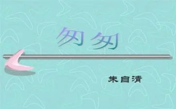 关于《匆匆》的读后感通用5篇