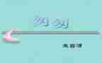 关于《匆匆》的读后感通用5篇