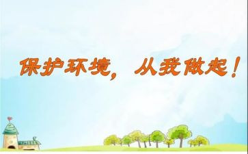 从我做起中班教案7篇