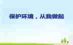 垃圾分类从我做起演讲稿8篇