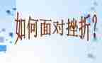抗挫折教案8篇