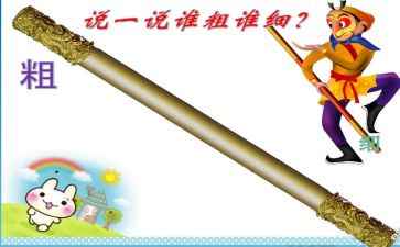 比较粗细教案中班教案6篇