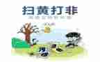 扫黄打非专项行动工作总结8篇