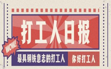 打工心得体会5篇