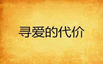 血的代价观后感7篇