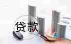 公积金委托贷款合同6篇