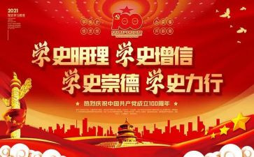 观百年党史心得体会5篇