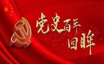 党史教育动员大会心得体会5篇