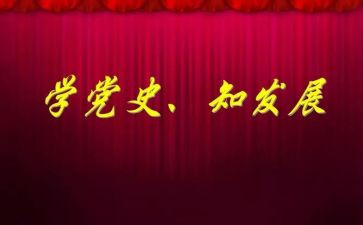 纪检干部学党史心得6篇