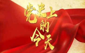 学党史国史心得体会6篇