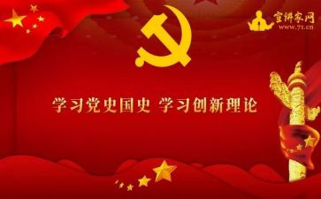 党史第10讲心得体会7篇