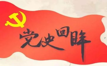 党史教育活动活动总结5篇
