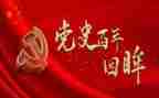 党史教育动员大会心得体会5篇