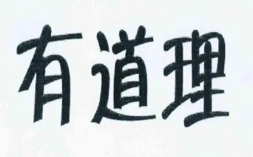 大道理的故事演讲稿7篇
