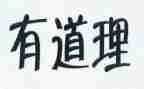 大道理的故事演讲稿7篇