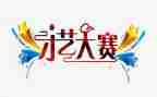 职业技能大赛讲话稿6篇