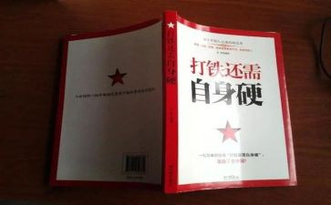 打铁还需自身硬心得体会5篇