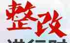 安全隐患大排查大整改报告7篇
