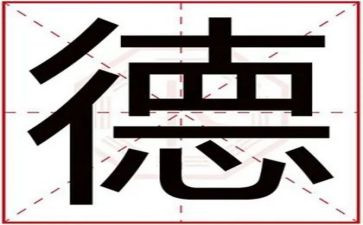 新八德心得体会6篇