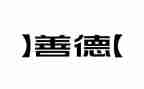述职报告教师德能6篇