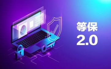 等保整改报告8篇
