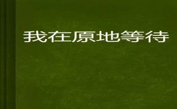 等待的作文500字5篇