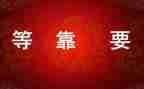 等靠要自查报告5篇