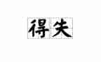 考试后得与失作文优质7篇
