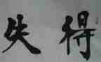 年终总结得与失心得6篇