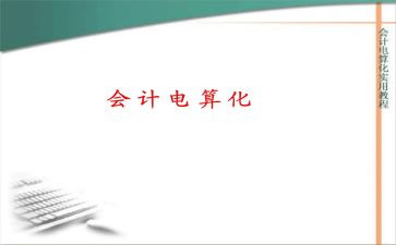 会计电算化总结和心得5篇