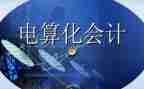 会计电算化实习报告优质6篇