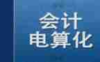 会计电算化实训一心得体会5篇