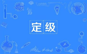 小学教师转正定级自我鉴定6篇