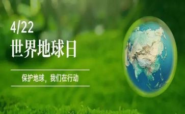 世界地球日心得体会主题8篇