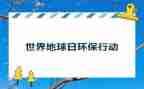 地球日主题班会教案8篇