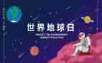世界地球日演讲稿500字6篇