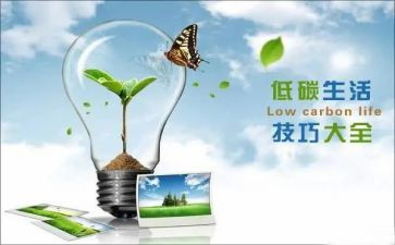 低碳生活演讲稿5篇