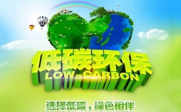 低碳环保的生活演讲稿8篇