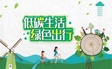 低碳环保演讲稿6篇