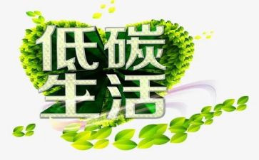 低碳环保主题演讲稿5篇
