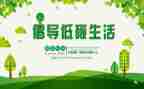 节约低碳环保的演讲稿5篇